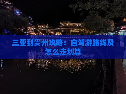三亚到贵州攻略