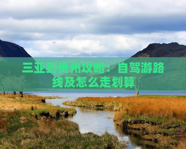 三亚到贵州攻略