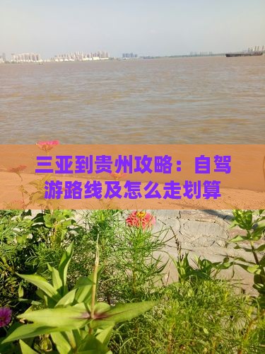三亚到贵州攻略