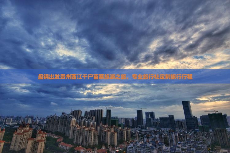 盘锦到贵州西江千户苗寨旅行社