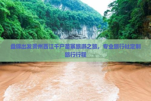 盘锦到贵州西江千户苗寨旅行社