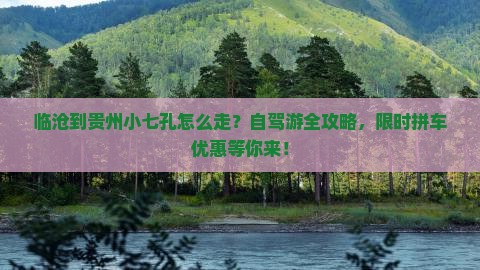 临沧到贵州小七孔攻略