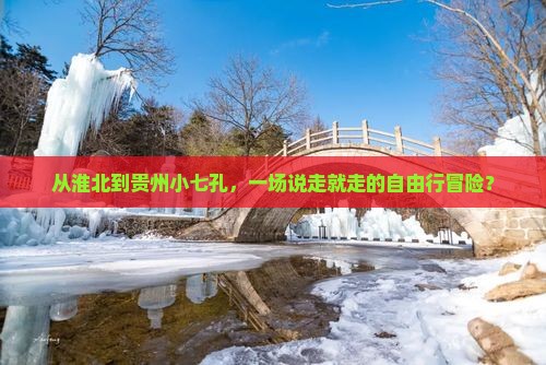 淮北到贵州小七孔自由行