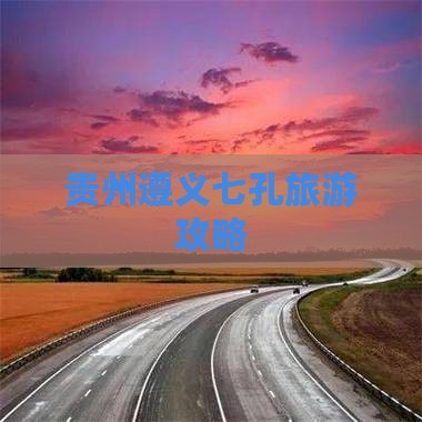 遵义到贵州小七孔旅游