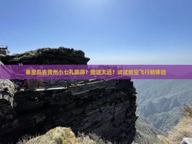 秦皇岛去贵州小七孔旅游