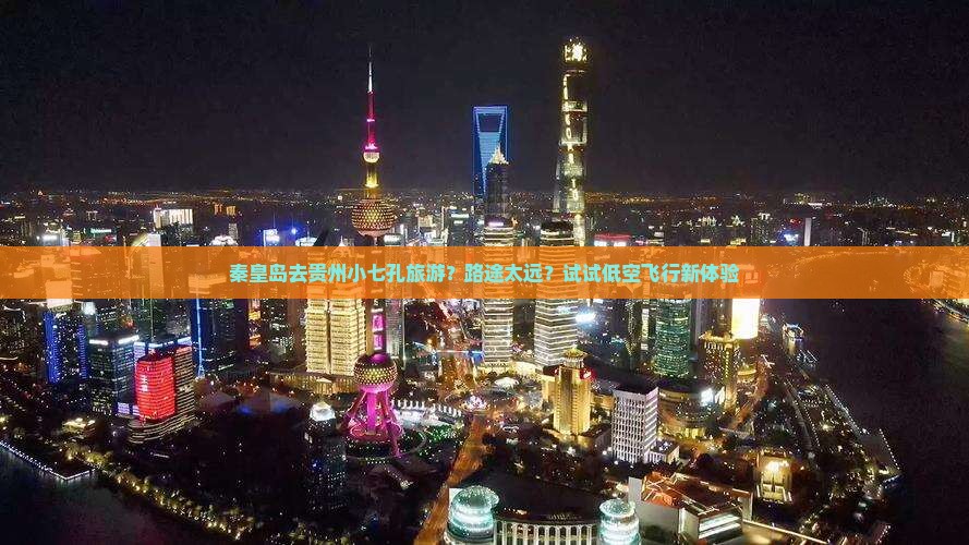 秦皇岛去贵州小七孔旅游