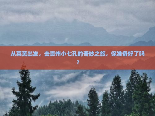 莱芜去贵州小七孔攻略