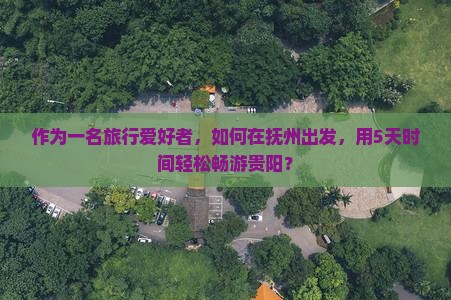 抚州去贵州贵阳攻略 抚州去贵州贵阳攻略