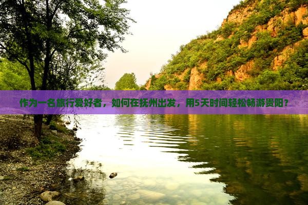 抚州去贵州贵阳攻略 抚州去贵州贵阳攻略