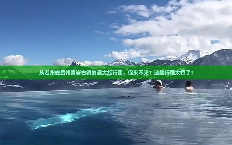 湖州到贵州青岩古镇大型旅游团