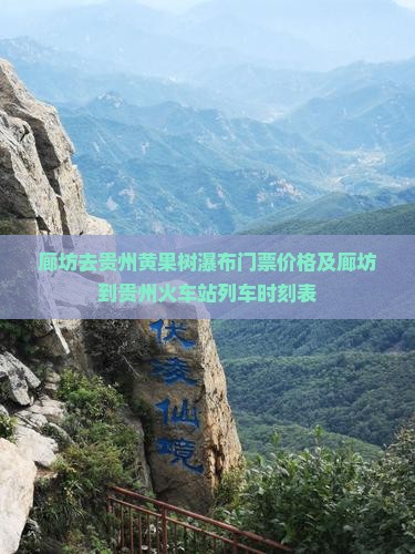廊坊去贵州黄果树瀑布门票