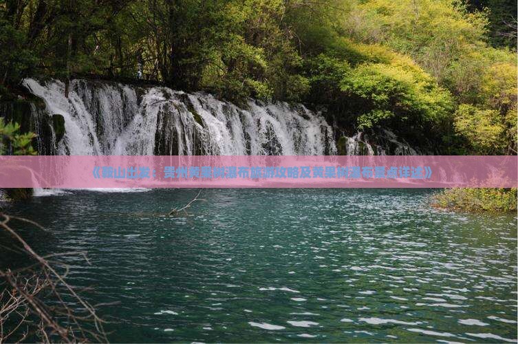 鞍山去贵州黄果树瀑布景点
