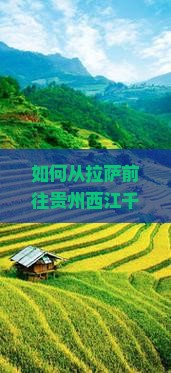 拉萨去贵州西江千户苗寨个人游