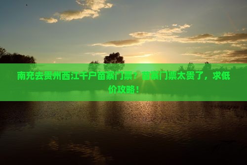 南充去贵州西江千户苗寨门票