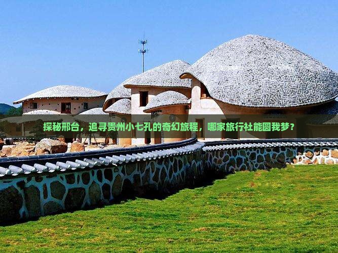 邢台到贵州小七孔旅行社