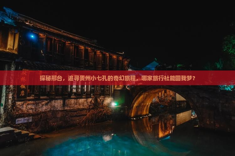 邢台到贵州小七孔旅行社