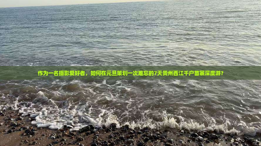 元旦去贵州西江千户苗寨七日游