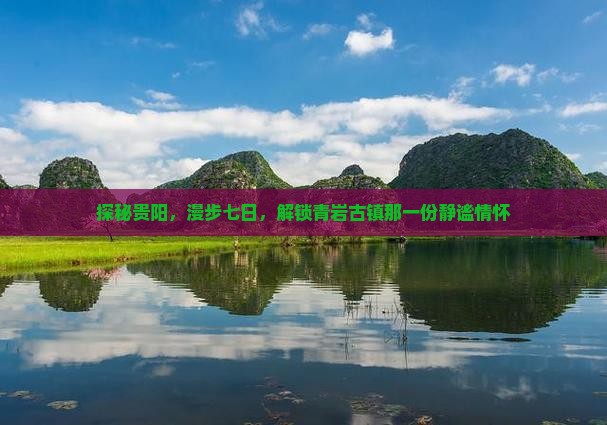 贵阳去贵州青岩古镇七日游