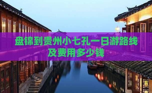 盘锦到贵州小七孔一日