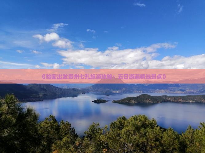 哈密去贵州小七孔五日游