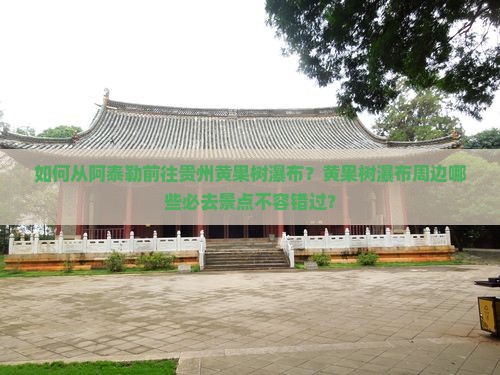 阿泰勒到贵州黄果树瀑布必去地