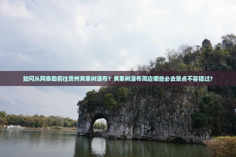 阿泰勒到贵州黄果树瀑布必去地