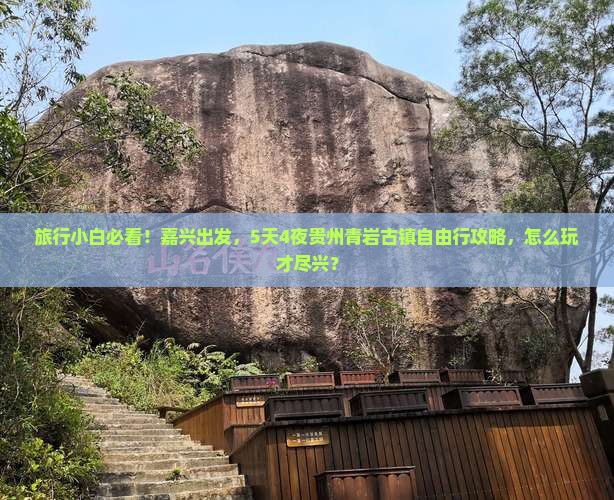 嘉兴到贵州青岩古镇自由团
