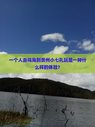 乌海市去贵州小七孔个人游