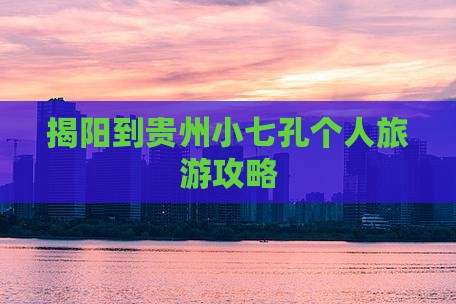 揭阳到贵州小七孔个人游