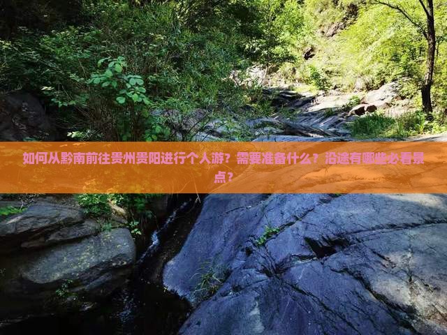 黔南去贵州贵阳个人游