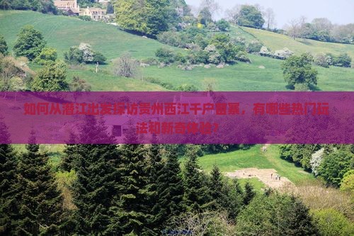 潜江去贵州西江千户苗寨哪里玩