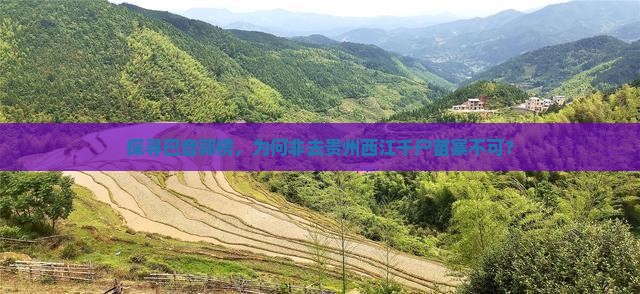 巴音郭楞去贵州西江千户苗寨必去地