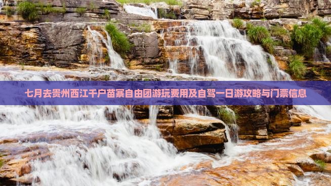 七月去贵州西江千户苗寨自由团