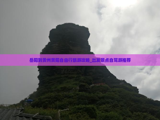 岳阳去贵州贵阳自由行
