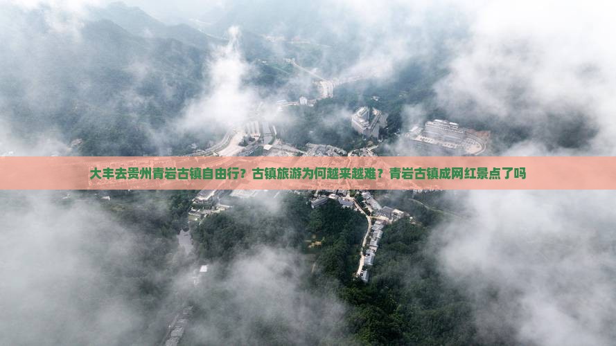 大丰去贵州青岩古镇自由行