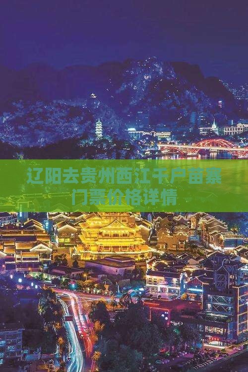 辽阳去贵州西江千户苗寨门票