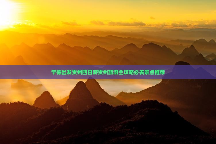 宁德去贵州四日游