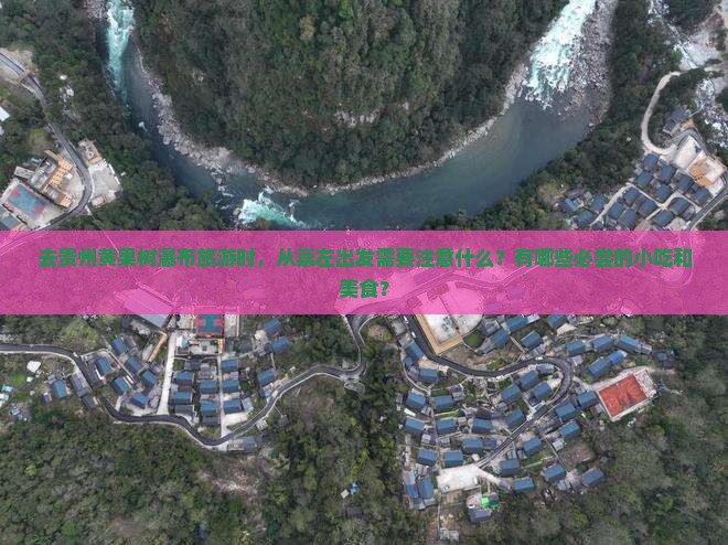 崇左去贵州黄果树瀑布旅游小吃