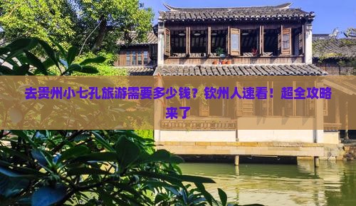 钦州去贵州小七孔旅游