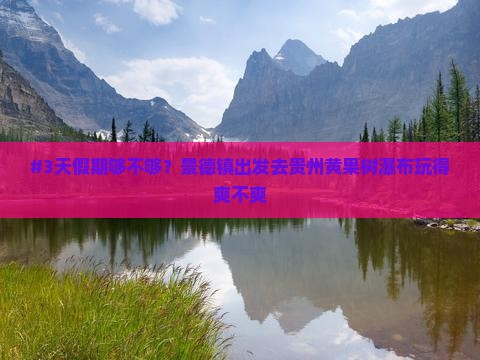 景德镇去贵州黄果树瀑布个人游