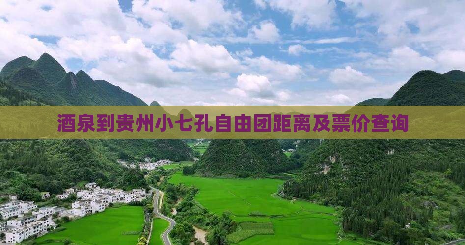 酒泉到贵州小七孔自由团 酒泉到贵州小七孔自由团