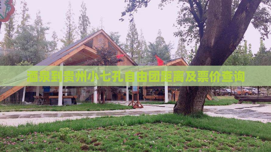 酒泉到贵州小七孔自由团 酒泉到贵州小七孔自由团