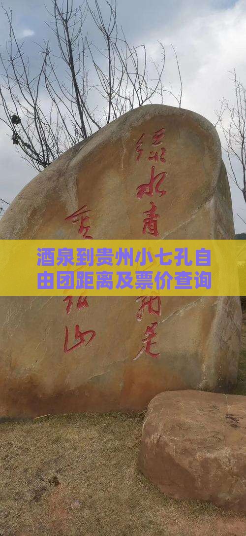 酒泉到贵州小七孔自由团 酒泉到贵州小七孔自由团