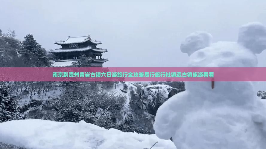 南京去贵州青岩古镇六日游