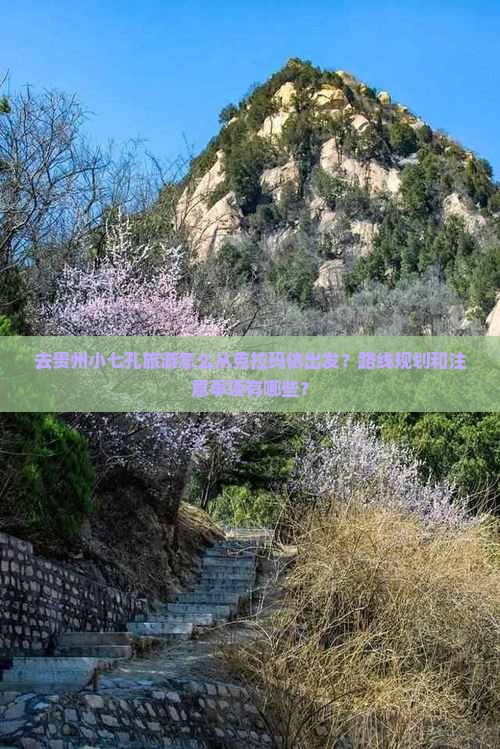 克拉玛依去贵州小七孔攻略
