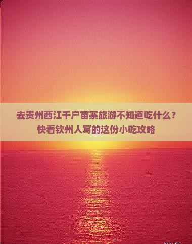 钦州去贵州西江千户苗寨旅游小吃