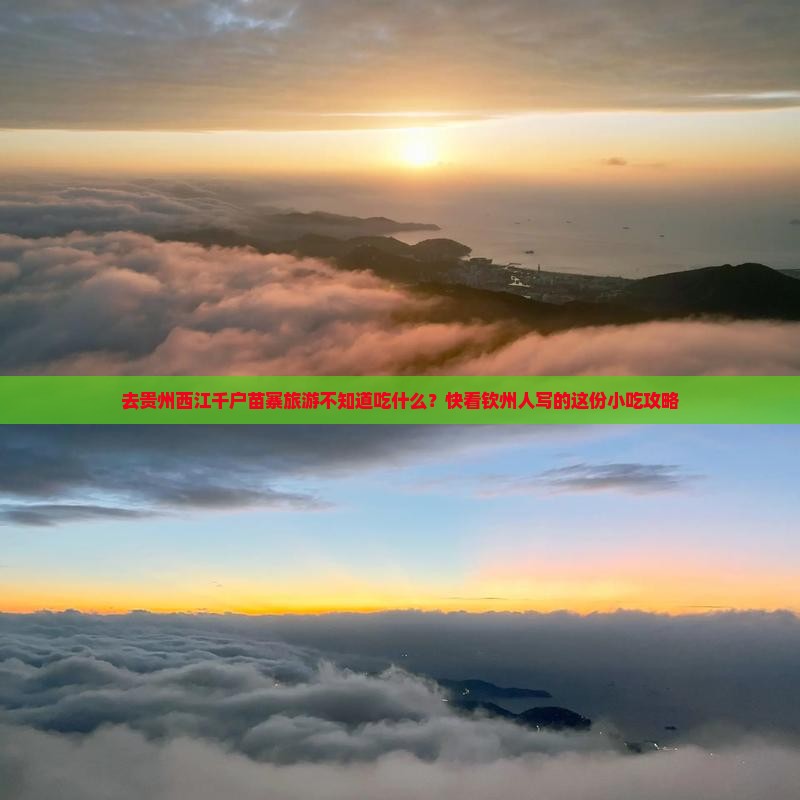 钦州去贵州西江千户苗寨旅游小吃