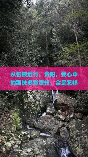 张掖到贵州贵阳个人游