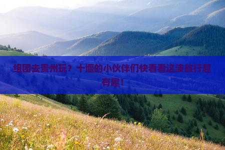 十堰去贵州团体旅游