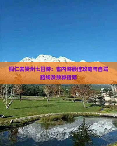 铜仁去贵州七日游